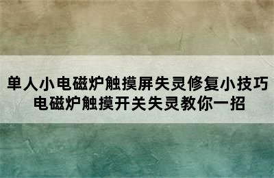 单人小电磁炉触摸屏失灵修复小技巧 电磁炉触摸开关失灵教你一招